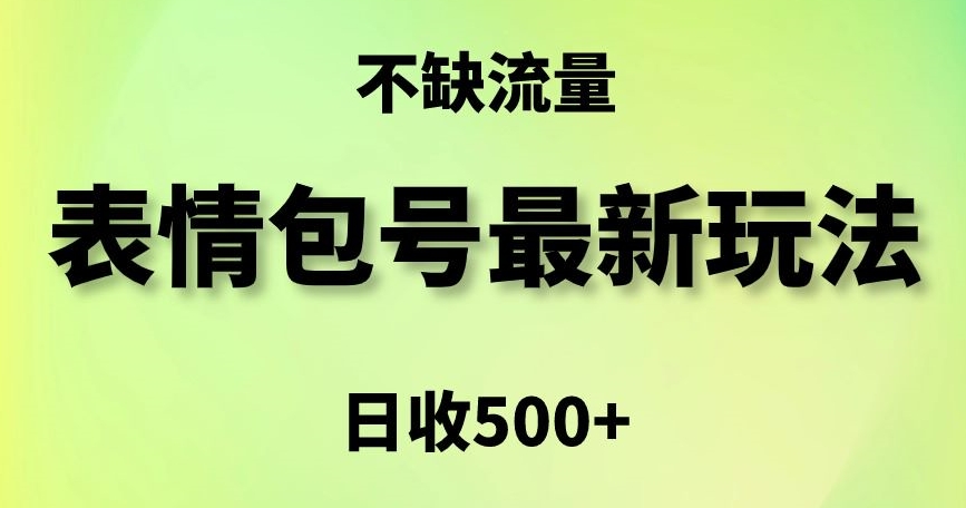 表情包最强玩法,5种变现渠道,简单粗暴复制日入500+【揭秘】|淘骐网赚资源库