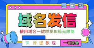 【全网首发】邮件一键群发,引流就是这么快【揭秘】|淘骐网赚资源库