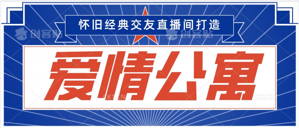 经典影视爱情公寓等打造爆款交友直播间,进行多渠道变现,单日变现3000轻轻松松【揭秘】|淘骐网赚资源库