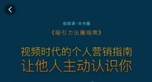 吸引力出圈指南,视频时代的个人营销指南,让他人主动认识你|淘骐网赚资源库