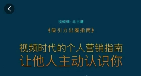 吸引力出圈指南,视频时代的个人营销指南,让他人主动认识你|淘骐网赚资源库