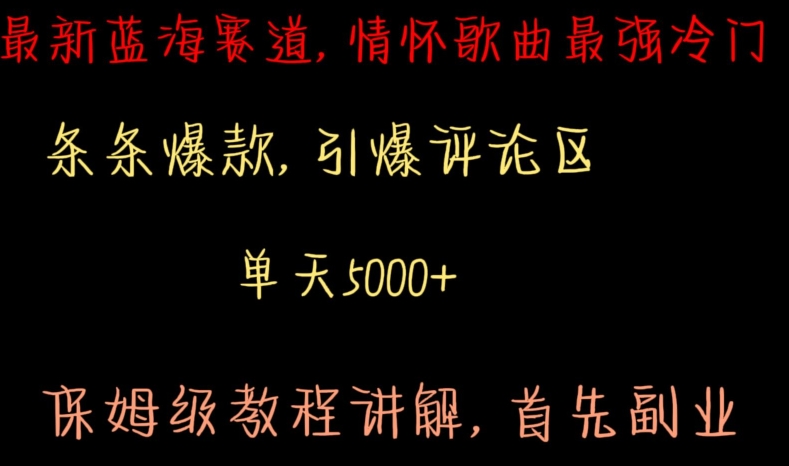 最新蓝海赛道,情怀歌曲最强冷门,条条爆款,引爆评论区,保姆级教程讲解【揭秘】|淘骐网赚资源库