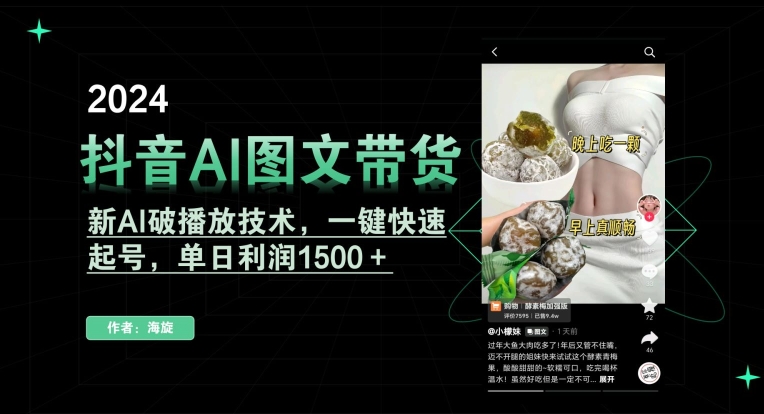 抖音AI图文带货,新AI破播放技术,一键快速起号,单日利润1500+【揭秘】|淘骐网赚资源库