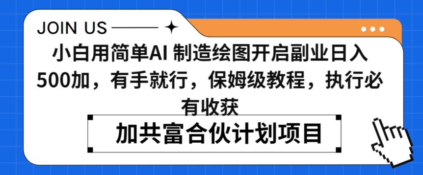 小白用简单AI，制造绘图开启副业日入500加，有手就行，保姆级教程，执行必有收获【揭秘】|淘骐网赚资源库