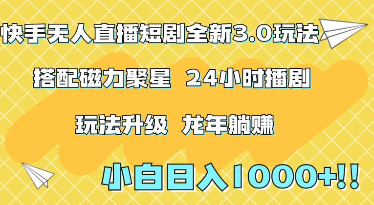 快手无人直播短剧全新玩法3.0，日入上千，小白一学就会，保姆式教学（附资料）【揭秘】|淘骐网赚资源库