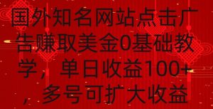 国外点击广告赚取美金0基础教学，单个广告0.01-0.03美金，每个号每天可以点200+广告【揭秘】|淘骐网赚资源库