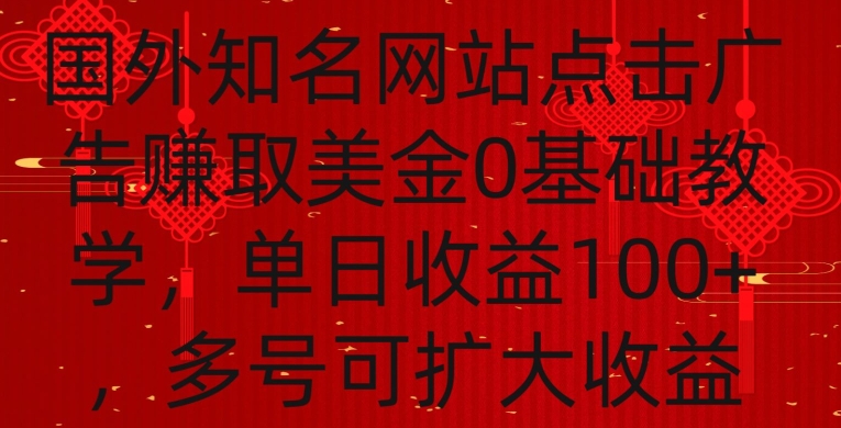 国外点击广告赚取美金0基础教学,单个广告0.01-0.03美金,每个号每天可以点200+广告【揭秘】|淘骐网赚资源库