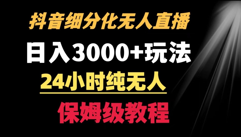 靠抖音细分化赛道无人直播,针对宝妈,24小时纯无人,日入3000+的玩法【揭秘】|淘骐网赚资源库
