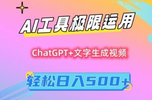 AI工具极限运用,小白也可轻松变现,保姆级教程,轻松日入500+【揭秘】|淘骐网赚资源库