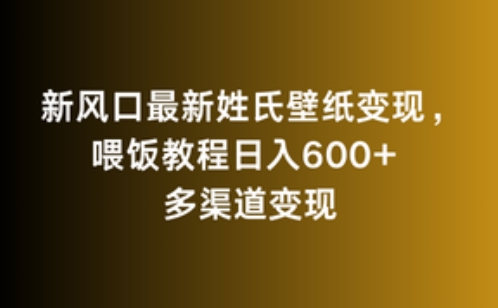 新风口最新姓氏壁纸变现,喂饭教程日入600+【揭秘】|淘骐网赚资源库