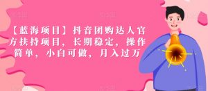 【蓝海项目】抖音团购达人官方扶持项目,长期稳定,操作简单,小白可做,月入过万【揭秘】|淘骐网赚资源库
