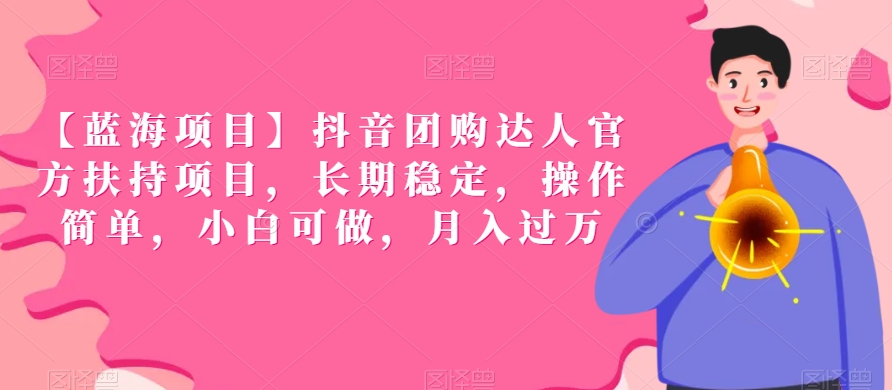 【蓝海项目】抖音团购达人官方扶持项目,长期稳定,操作简单,小白可做,月入过万【揭秘】|淘骐网赚资源库