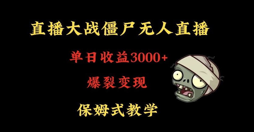 快手植物大战僵尸无人直播单日收入3000+,高级防风技术,爆裂变现,小白最适合,保姆式教学【揭秘】|淘骐网赚资源库