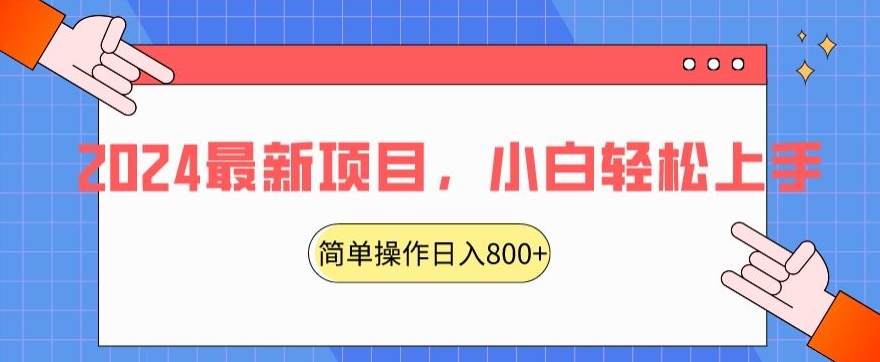 2024最新项目,红娘项目,简单操作轻松日入800+【揭秘】|淘骐网赚资源库