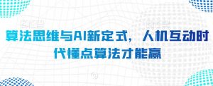 算法思维与AI新定式，人机互动时代懂点算法才能赢|淘骐网赚资源库