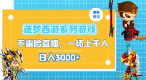 造梦西游系列游戏不露脸直播,回忆杀一场直播上千人,日入3000+【揭秘】|淘骐网赚资源库