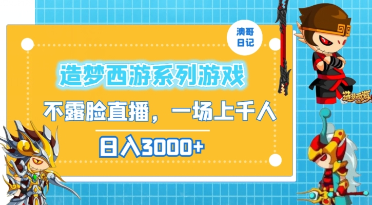 造梦西游系列游戏不露脸直播,回忆杀一场直播上千人,日入3000+【揭秘】|淘骐网赚资源库