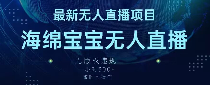 最新海绵宝宝无人直播项目，实测无版权违规，挂小铃铛一小时300+，随时可操作【揭秘】|淘骐网赚资源库