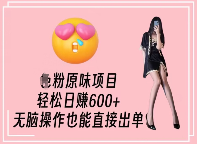 男粉原味项目,轻松日赚800+,无脑操作也能直接出单【揭秘】|淘骐网赚资源库