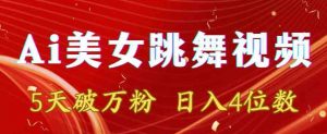 靠Ai美女跳舞视频,5天破万粉,日入4位数,多种变现方式【揭秘】|淘骐网赚资源库