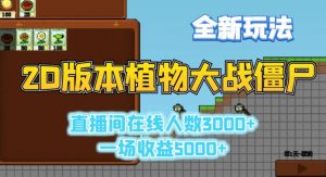 2D版植物大战僵尸全新玩法,游戏直播人数3000+,一场收益5000+【揭秘】|淘骐网赚资源库