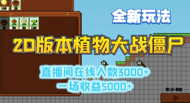 2D版植物大战僵尸全新玩法,游戏直播人数3000+,一场收益5000+【揭秘】|淘骐网赚资源库