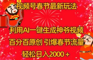 视频号春节最新玩法,利用AI一键生成财神爷视频,百分百原创,引爆春节流量,轻松日入2000+【揭秘】|淘骐网赚资源库