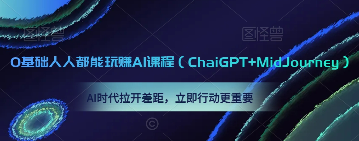 0基础人人都能玩赚AI课程(ChaiGPT+MidJourney),AI时代拉开差距,立即行动更重要|淘骐网赚资源库