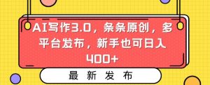 AI写作3.0,条条原创,多平台发布,新手也可日入400+【揭秘】|淘骐网赚资源库
