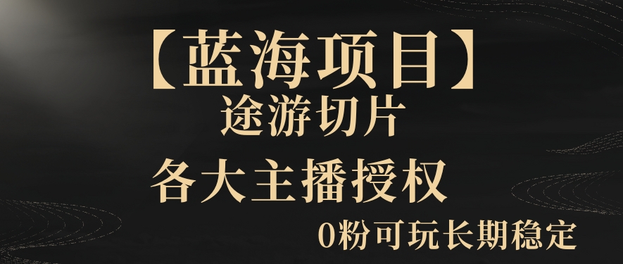 一天收入2000+,最新中视频创新玩法,用AI科技一键改唱影解说刷爆流量收益【揭秘】|淘骐网赚资源库