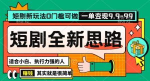 抖音短剧半无人直播全新思路，全新思路，0门槛可做，一单变现39.9（自定）【揭秘】|淘骐网赚资源库