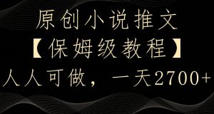 原创小说推文,保姆级教程,人人可做,一天2700【揭秘】|淘骐网赚资源库