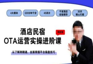 酒店民宿OTA运营实操进阶课,从了解到精通,全面掌握平台操盘技巧|淘骐网赚资源库