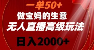 一单50做宝妈的生意，新生儿胎教资料无人直播高级玩法，日入2000+【揭秘】|淘骐网赚资源库