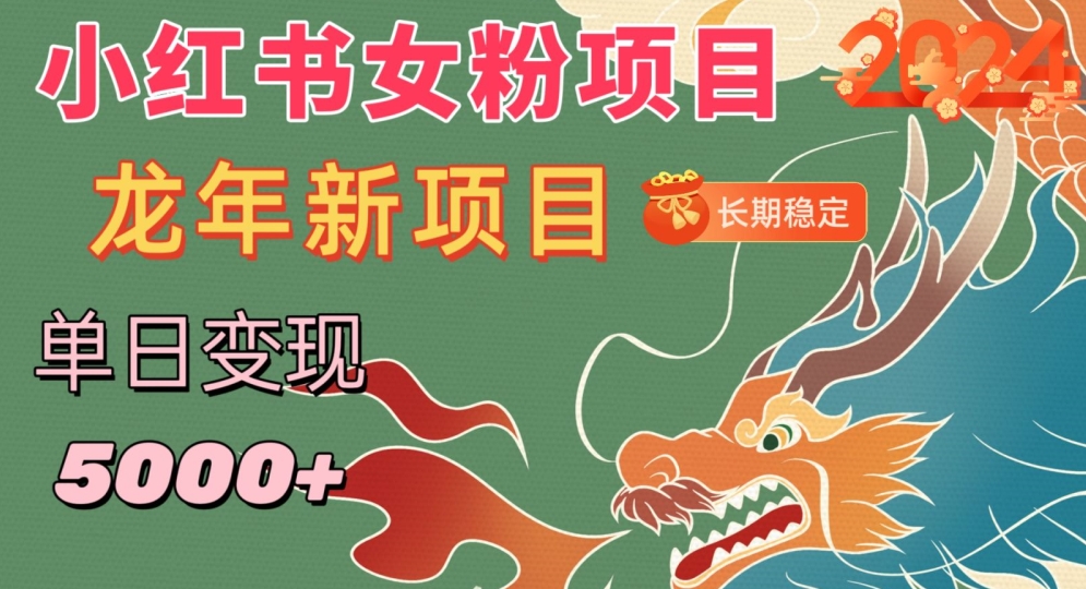 小红书女粉头像项目,单日变现5000+,适合在家做的副业,长期稳定【揭秘】|淘骐网赚资源库