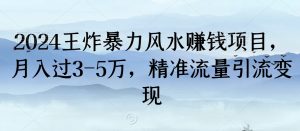 2024王炸暴力风水赚钱项目,月入过3-5万,精准流量引流变现【揭秘】|淘骐网赚资源库
