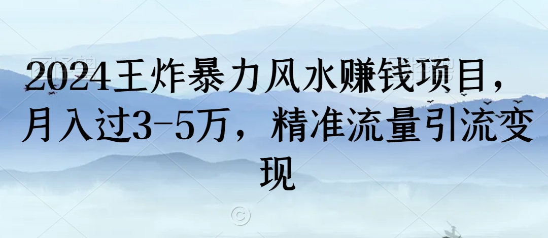2024王炸暴力风水赚钱项目,月入过3-5万,精准流量引流变现【揭秘】|淘骐网赚资源库