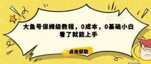 伊伊·红薯【高级班】运营课,专为红薯小白量身而定|淘骐网赚资源库