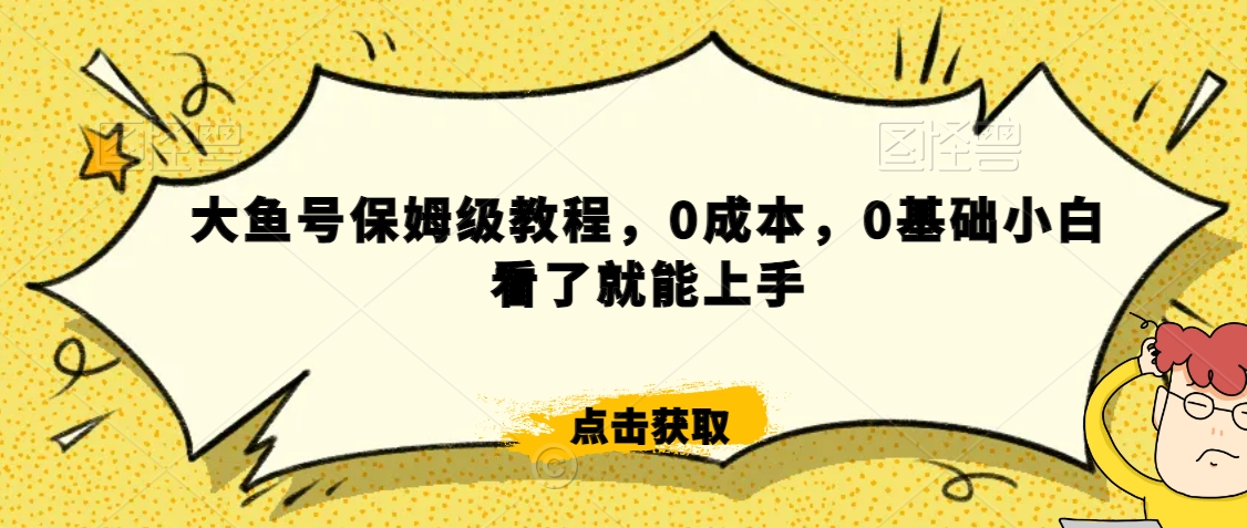 怎么样靠阿里大厂撸金,背靠大厂日入2000+,大鱼号保姆级教程,0成本,0基础小白看了就能上手【揭秘】|淘骐网赚资源库