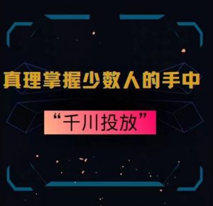 真理掌握少数人的手中：千川投放，10年投手总结投放策略|淘骐网赚资源库