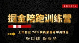 180天全程陪跑训练营：各行业案例深入解析，短视频账号全案操盘，直播人货场全方面讲解，付费投流推广实操经验|淘骐网赚资源库