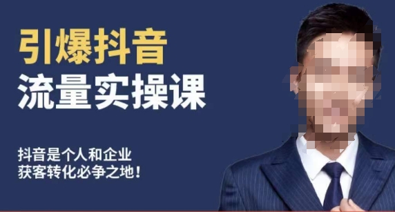 博商南小尧·引爆抖音流量实操课,手把手教你从0-1打造爆款抖音账号|淘骐网赚资源库