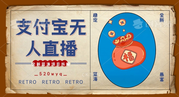 全新蓝海项目支付宝创业直播2.0全面讲解，外面售卖980的项目，轻松实现单日利润5000+【揭秘】|淘骐网赚资源库