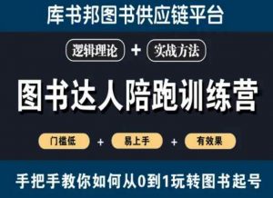 图书达人陪跑训练营，手把手教你如何从0到1玩转图书起号，门槛低易上手有效果|淘骐网赚资源库