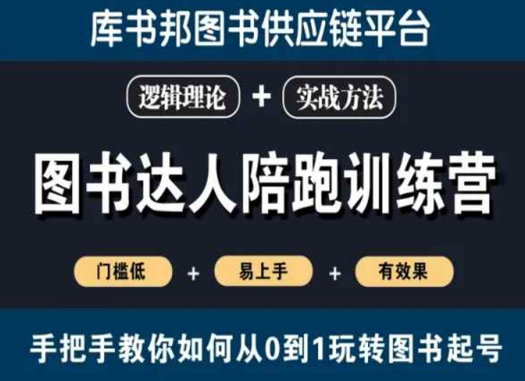 图书达人陪跑训练营,手把手教你如何从0到1玩转图书起号,门槛低易上手有效果|淘骐网赚资源库