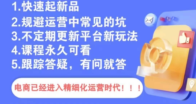 文西电商课程,规避运营中常见的坑|淘骐网赚资源库