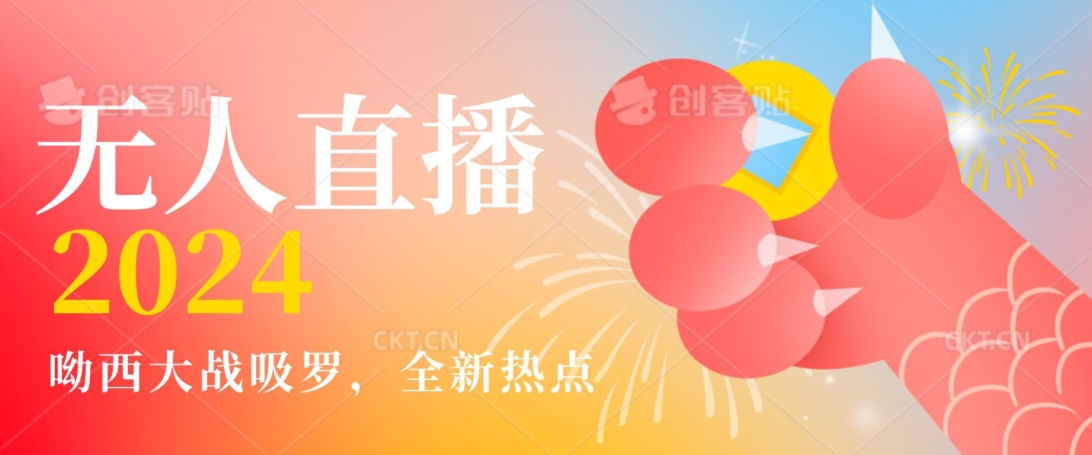 全新热点哟西大战吸罗捞金无人直播项目，轻松单号日入5000＋，在线人数随便破千【揭秘】|淘骐网赚资源库