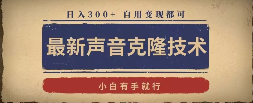 最新声音克隆技术,有手就行,自用变现都可,日入300+【揭秘】|淘骐网赚资源库