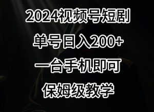 2024风口,视频号短剧,单号日入200+,一台手机即可操作,保姆级教学【揭秘】|淘骐网赚资源库