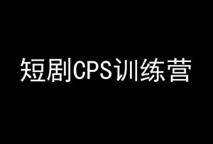 短剧CPS训练营，百亿市场规模，新手可躺赚的项目|淘骐网赚资源库